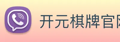 开元棋牌官网入口 logo